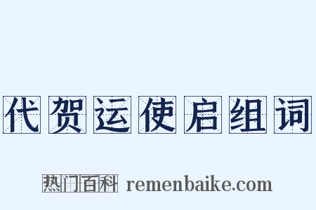 代贺运使启组词是什么意思的图片